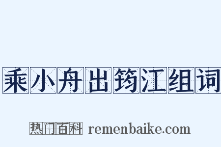 乘小舟出筠江组词是什么意思的图片